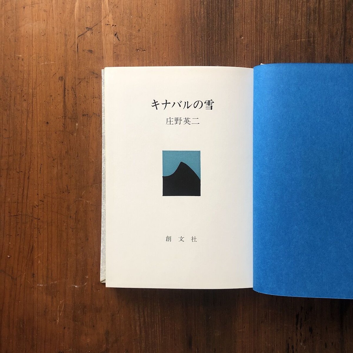 キナバルの雪」庄野英二 串田孫一 装丁 | Frobergue online store