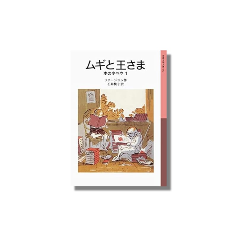 【3572】ムギと王さま ムギと王さま／エリナー・ファージョン, 石井 桃子, E