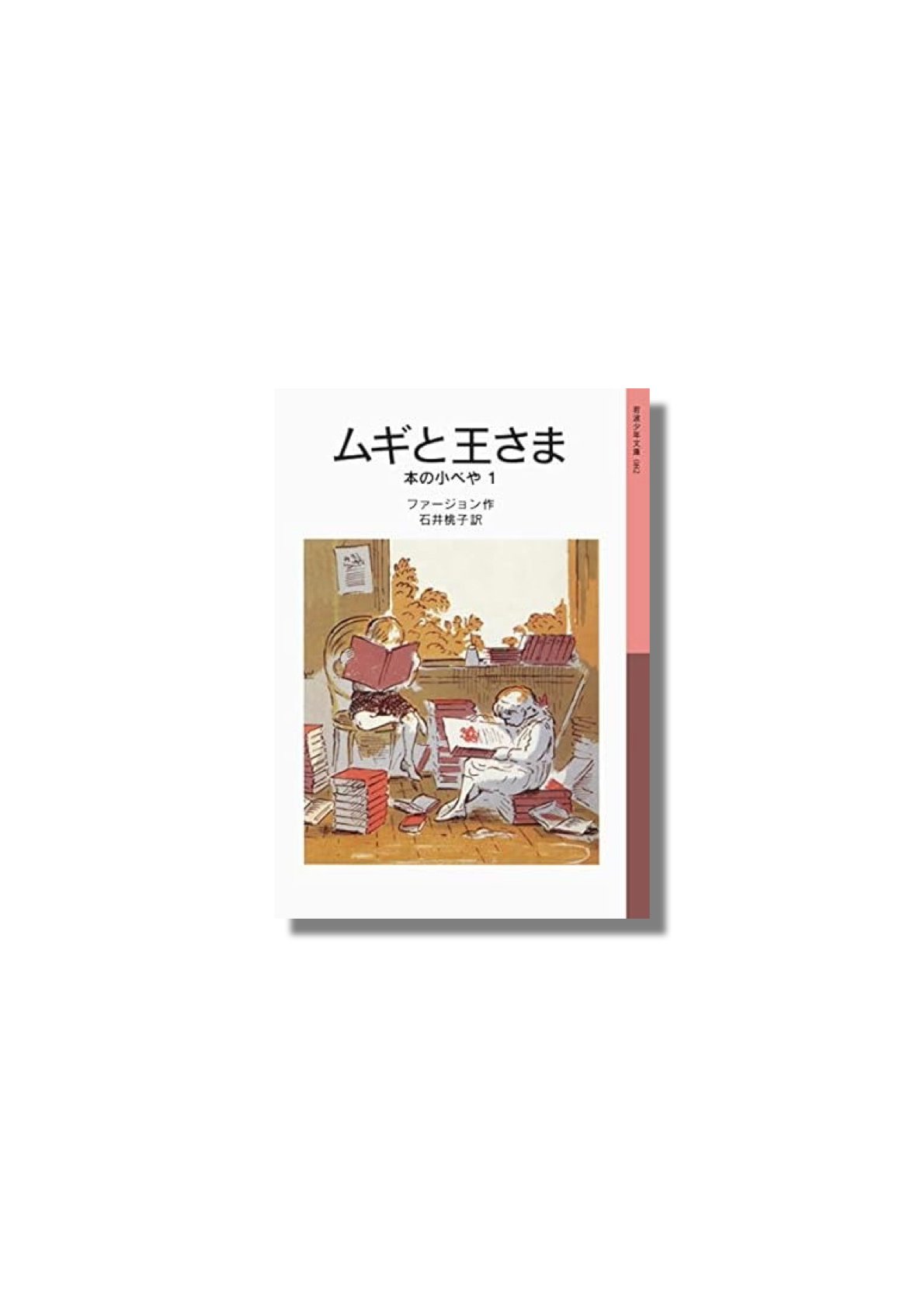 新品商品＞「ムギと王さま：本の小べや 1」エリナー・ファー