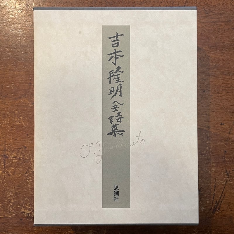 吉本隆明全詩集」 | Frobergue online store 吉本隆明全詩集」 | Frobergue online store
