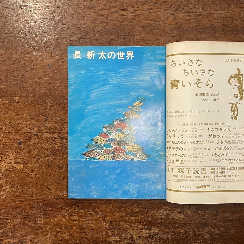 月刊絵本 1973年9月号 特集：長新太」 | Frobergue online store