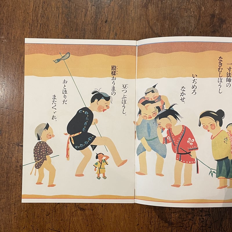 舌切雀/一寸法師(復刻絵本絵ばなし集)」武井武雄 初山滋 舌切雀/一寸法師(復刻絵本絵ばなし集)」武井武雄 初山滋