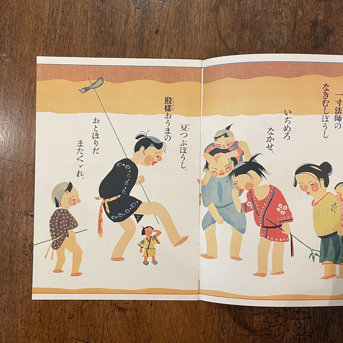 舌切雀／一寸法師（復刻絵本絵ばなし集）」武井武雄 初山滋