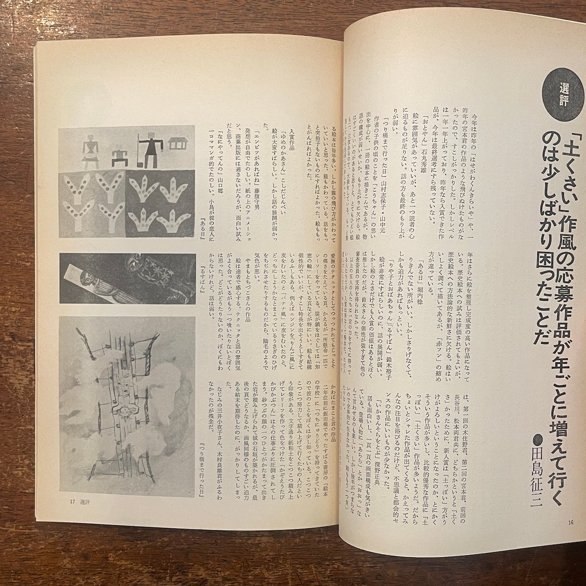 月刊絵本 1977年5月号 特集：創作絵本新人賞発表」わかやまけん 田島征
