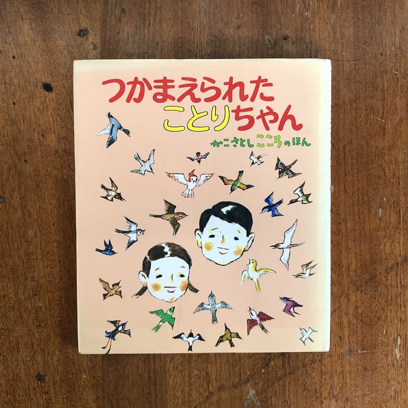 つかまえられたことりちゃん」かこさとし | Frobergue online store