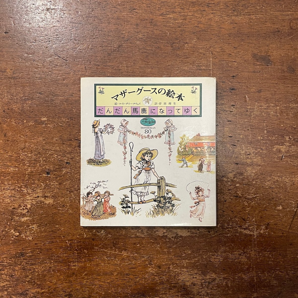 マザーグースの絵本1 だんだん馬鹿になってゆく」ケイト