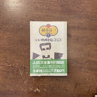 悪魔の手毬唄 完全資料集成」市川崑 | Frobergue online store