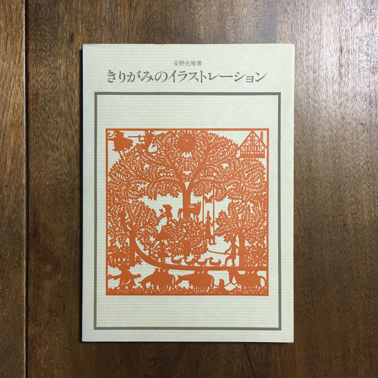 きりがみのイラストレーション」安野光雅 | Frobergue online store