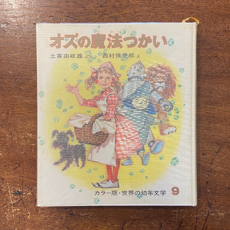 オズの魔法使い カラー版・世界の幼年文学9」バウム 作 土家由岐 文