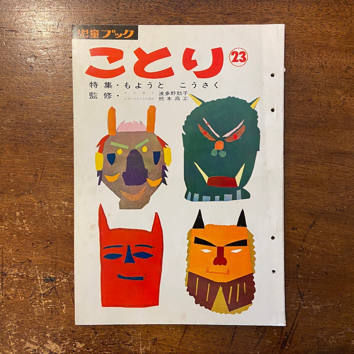 児童ブック ことり(特集・もようとこうさく) 1962年 第23巻 児童ブック ことり(特集・もようとこうさく) 1962年 第23巻