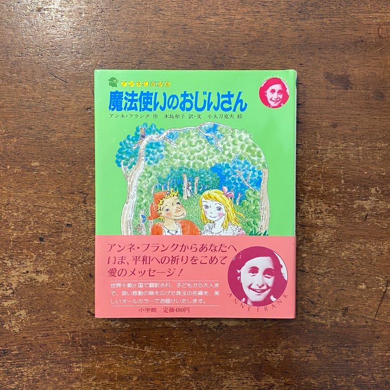 ★絶版★アンネの童話　4冊「子ぐまブラリーのぼうけん」「魔法使いのおじいさん」等 魔法使いのおじいさん アンネの童話 6」アンネ・フランク 作