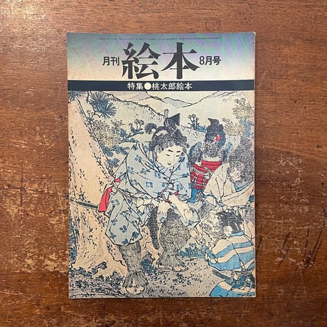 「月刊絵本　1974年8月号　特集・桃太郎絵本」宇野亜喜良　長新太 他