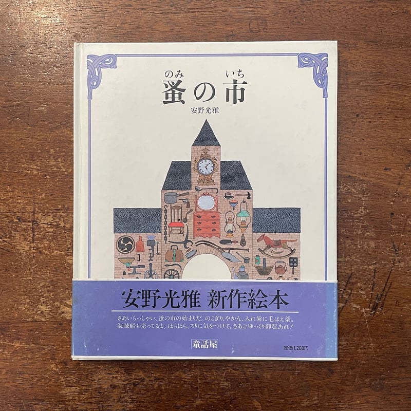 蚤の市（1983年初版）」安野光雅 | Frobergue online store