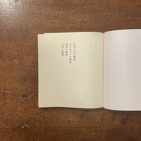 「神秘の国の愛奴　中国妖女伝」栗田勇　宇野亜喜良