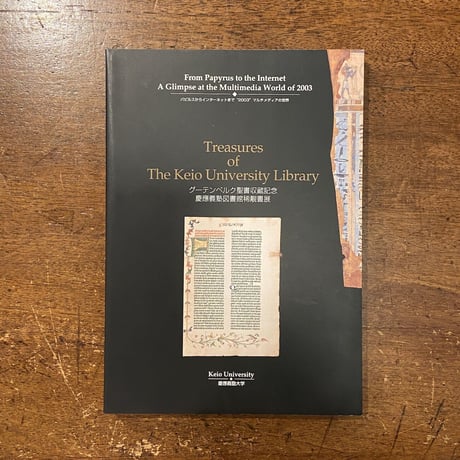 「グーテンベルク聖書収蔵記念　慶應義塾図書館稀覯書展」