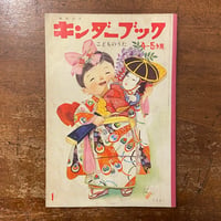 「こどものうた　キンダーブック　1966年1月号」武井武雄／熊田千佳慕／安泰 他