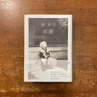 「夢みる部屋」デイヴィッド・リンチ　クリスティン・マッケナ 著　山形浩生 訳