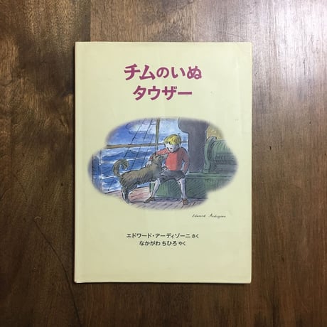 「チムのいぬタウザー」エドワード・アーディゾーニ