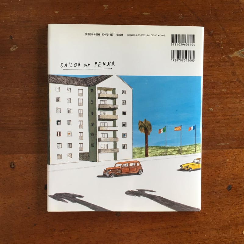 セーラーとペッカ、町へ行く」ヨックム・ノードストリューム