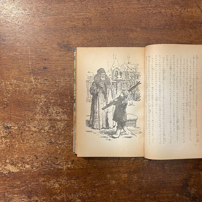 ワショークと仲間たち（1957年初版／岩波少年文庫／旧装丁ハードカバー