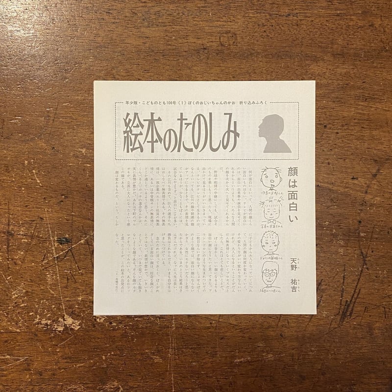ぼくのおじいちゃんのかお 年少版こどものとも106号／1986年1月」天野