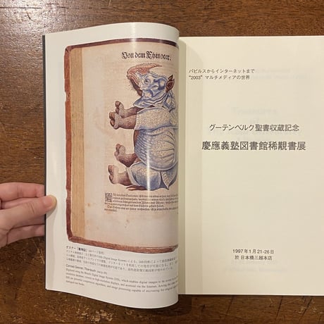 「グーテンベルク聖書収蔵記念　慶應義塾図書館稀覯書展」