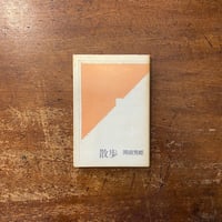 胡桃の戦意のために」平出隆 | Frobergue online store