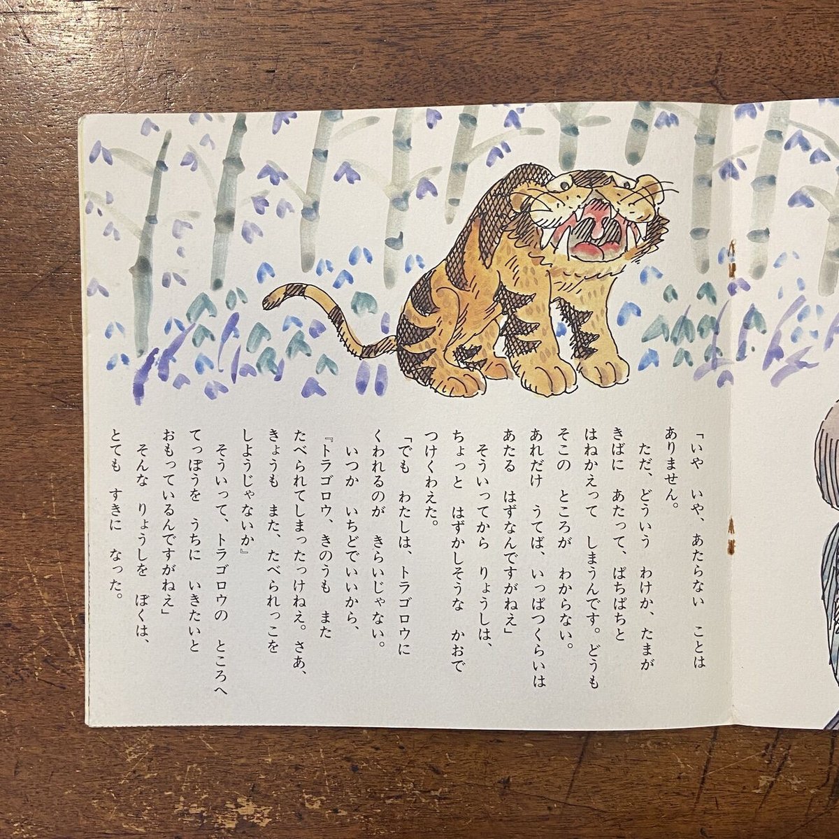 目をさませトラゴロウ／東京演劇アンサンブル71こども劇場」小沢