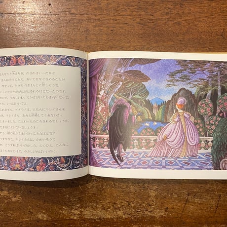 「美女と野獣」ローズマリー・ハリス 再話　エロール・ル・カイン 絵　矢川澄子 訳
