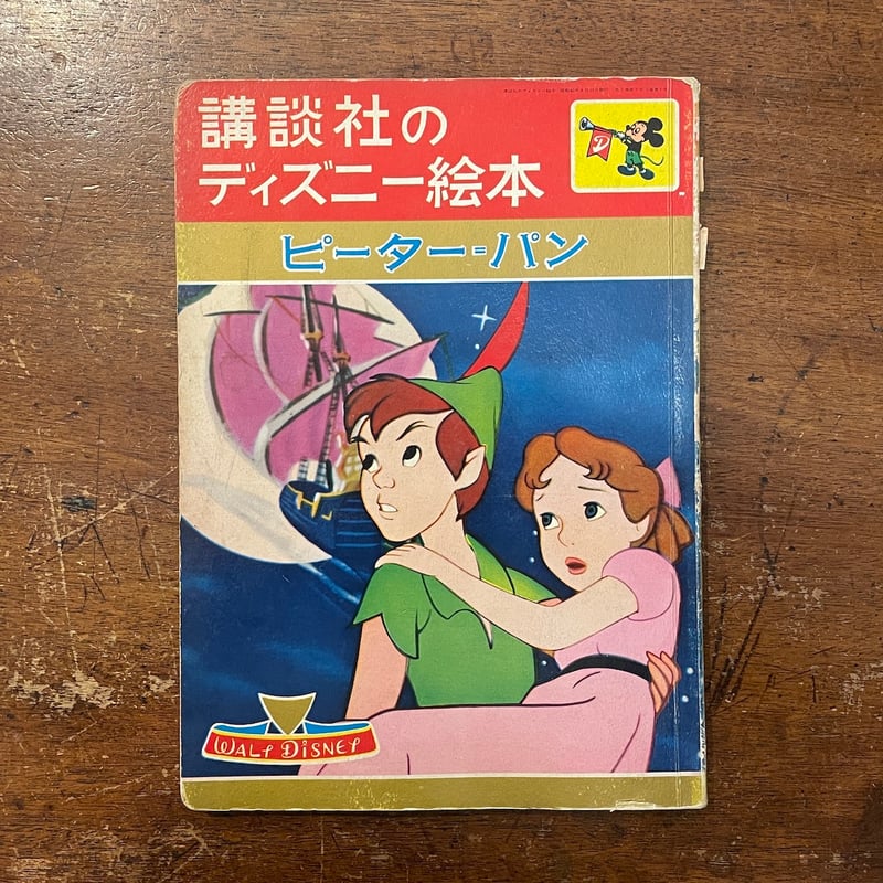 ピーター・パン：講談社のディズニー絵本」 | Frobergue online