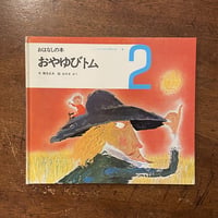 「おやゆびトム　おはなしの本／こどものための3冊の本 No.9」鶴見正夫 文　おのきがく 絵