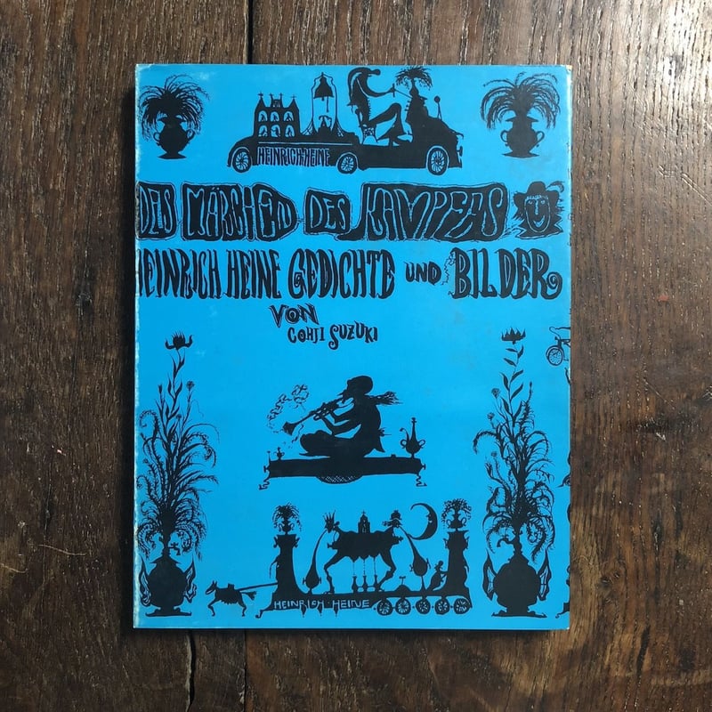 戦いのメルヘン」ハイネ 詩 スズキコージ 絵 | Frobergue online store