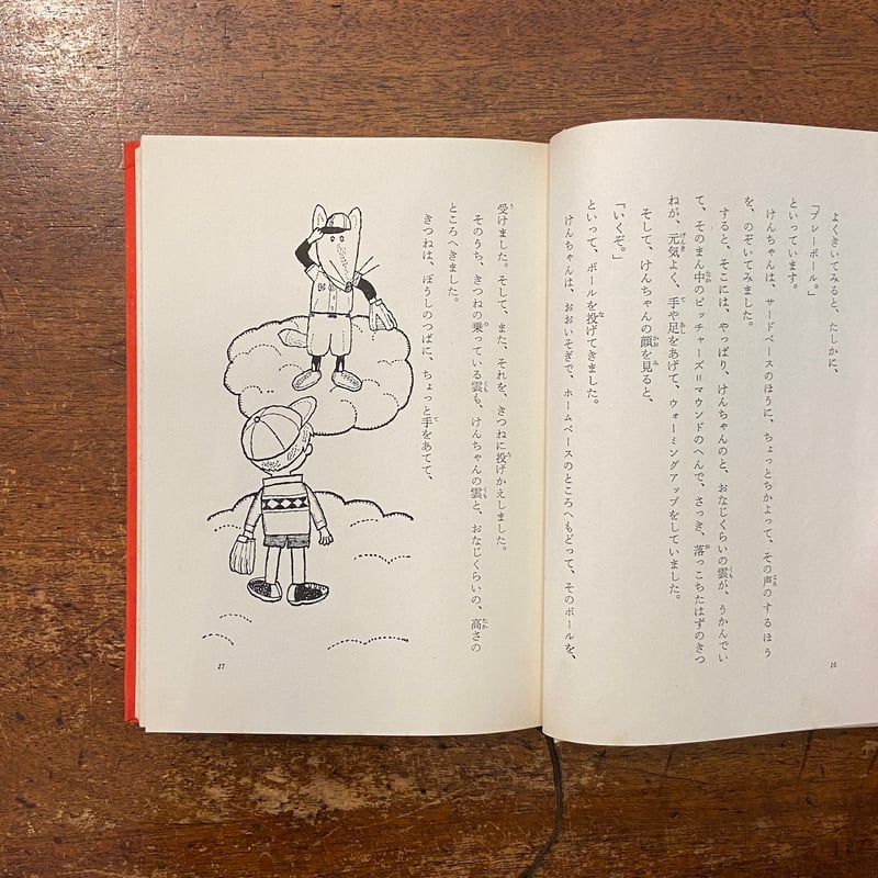 けんちゃんしっかり！」藤田圭雄 作 北田卓史 絵 | Frobergue online s