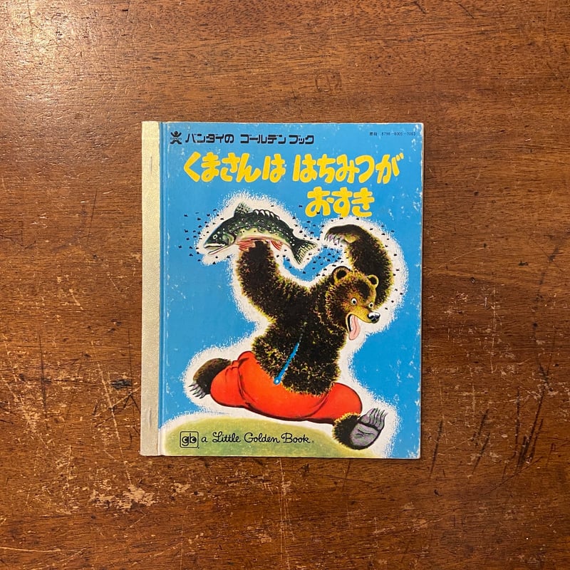 くまさんははちみつがおすき：バンダイのゴールデンブック」ジョルジュ