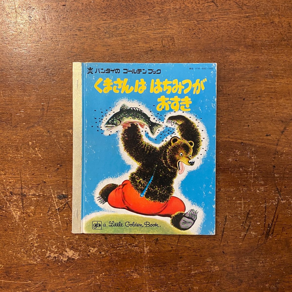 くまさんははちみつがおすき：バンダイのゴールデンブック」ジョルジュ
