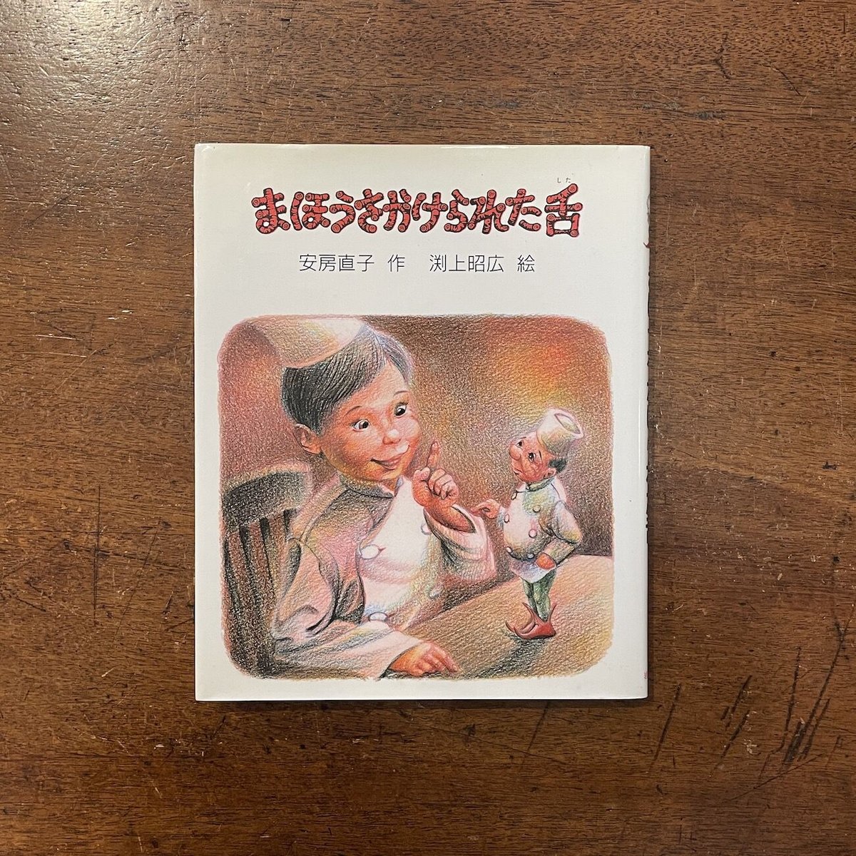 まほうをかけられた舌 岩波幼年文庫 安房 直子 (著) 渕上 昭廣 (イラスト) まほうをかけられた舌 岩波幼年文庫 安房 直子 (著) 渕上 昭廣