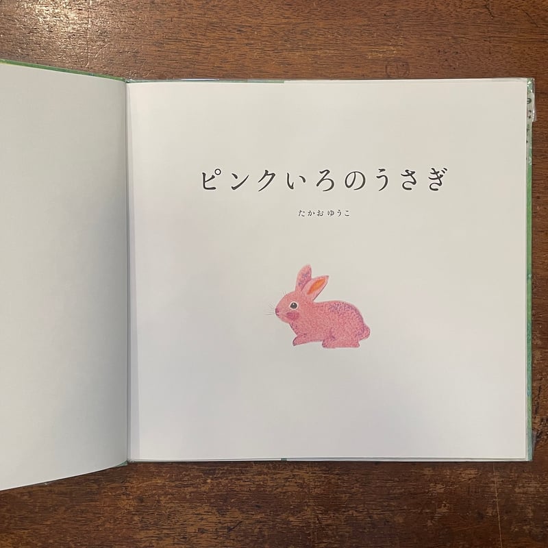 ピンクいろのうさぎ」たかおゆうこ | Frobergue online store