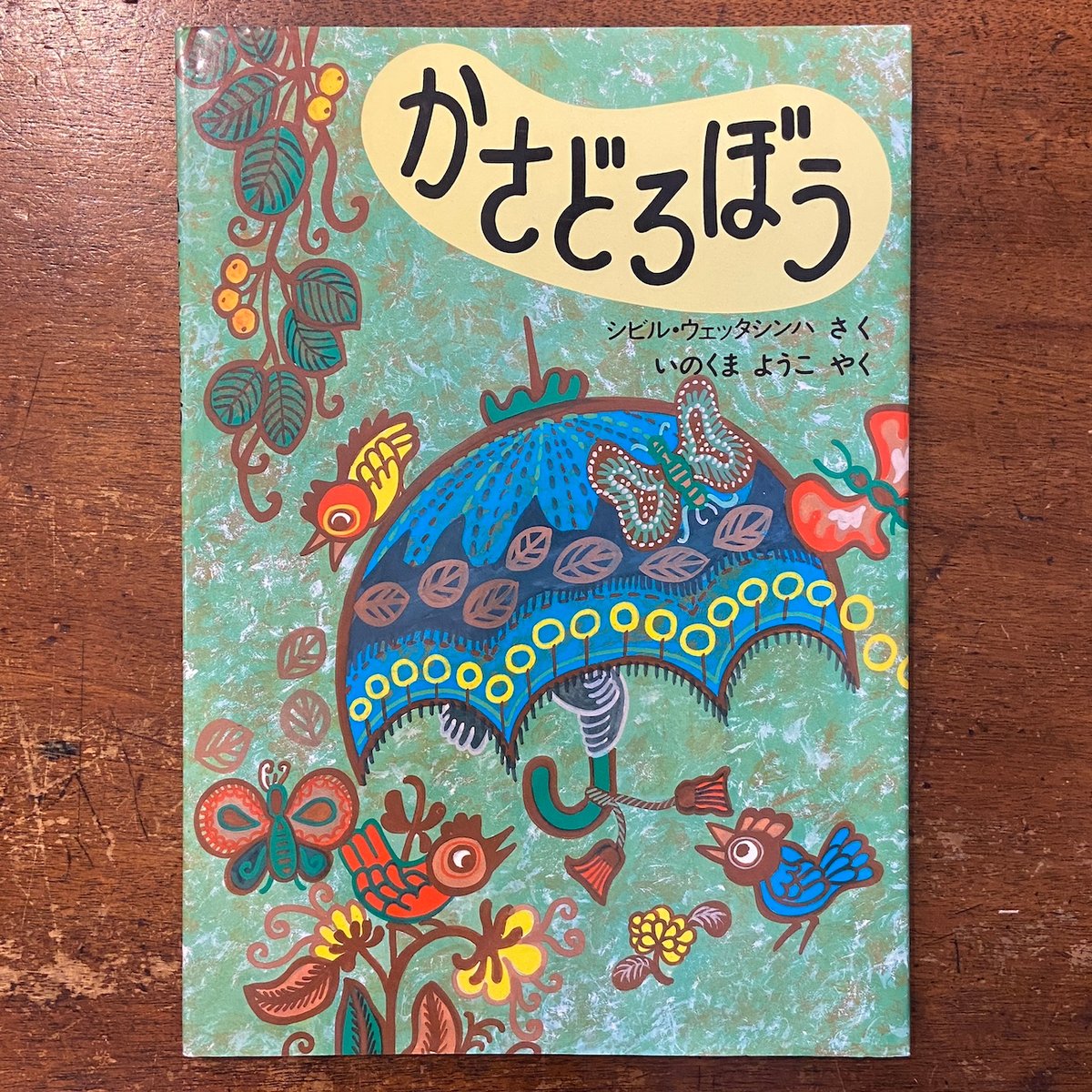 かさどろぼう」シビル・ウェッタシンハ いのくまようこ 訳 | Frobergue