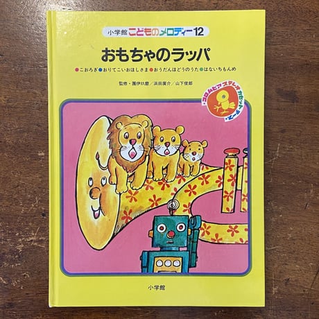 「めをさませトラゴロウ／おもちゃのラッパ（小学館こどものメロディー12）」井上洋介　多田ヒロシ　長新太 他