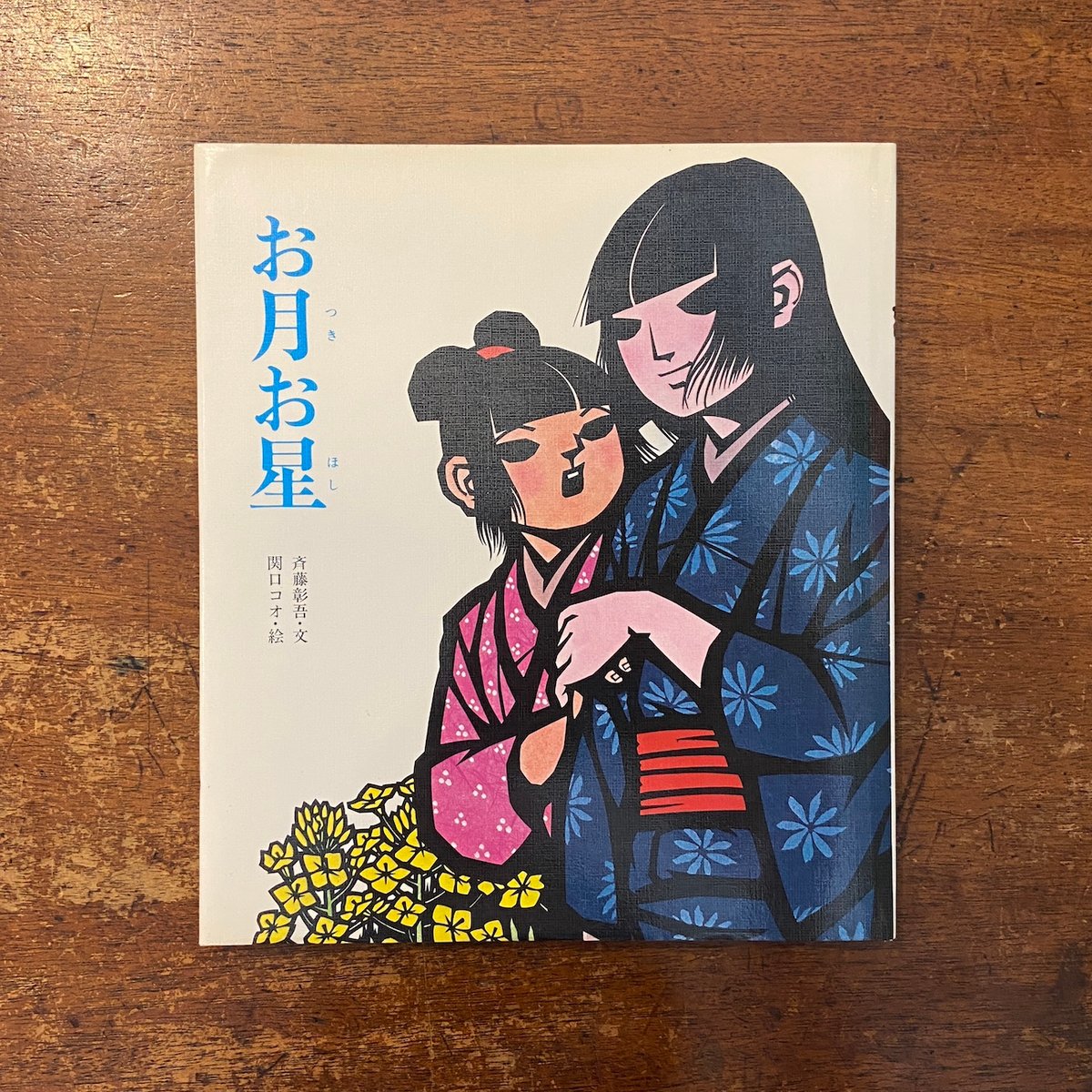 お月お星」斉藤彰吾 文 関口コオ 絵 | Frobergue online store