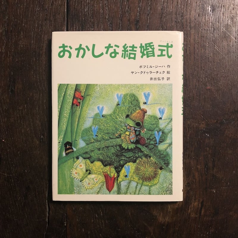 絵本・チョウさんさようなら　ヤンクドゥラーチェク ミレナ・ルケショバー、ヤン・クドゥラーチェク(絵) / チョウ