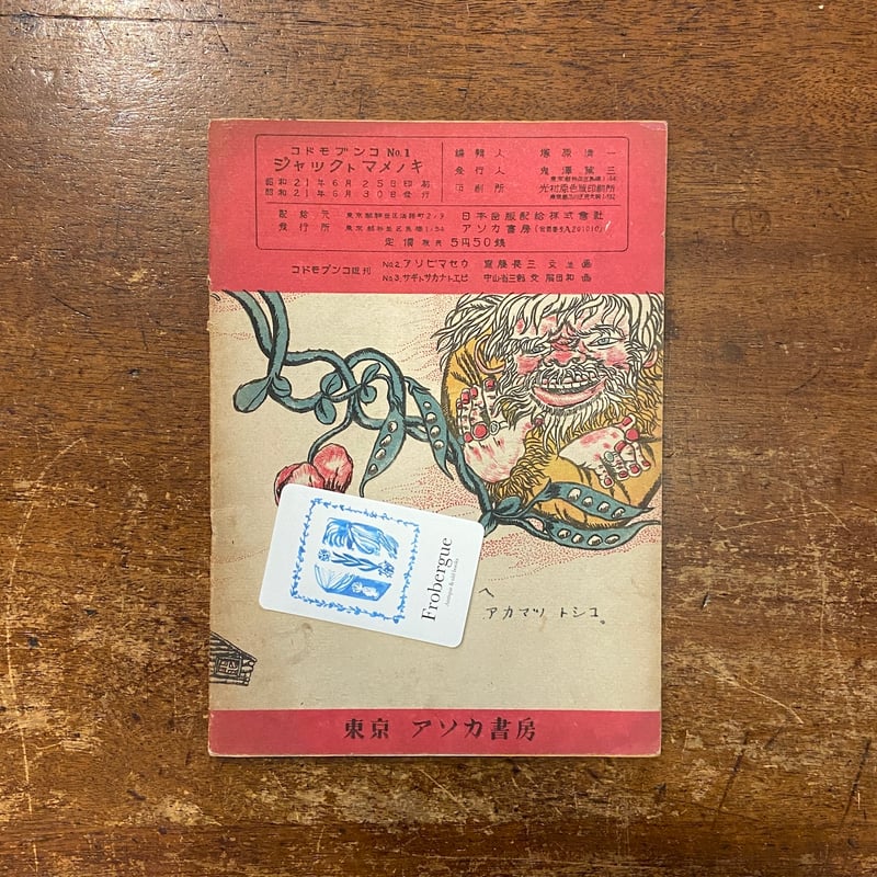 ジャックトマメノキ コドモブンコNo.1」赤松俊子（丸木俊） 画 塩谷