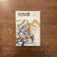 「子どもの館：1978年4月号　No.59」田村しんや　横山隆一 他