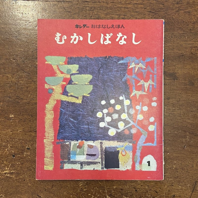 むかしばなし キンダーおはなしえほん1969年1月号」井江春代 深沢紅子