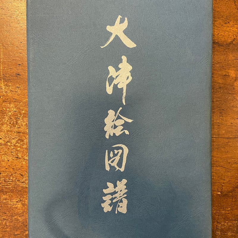 大津絵図譜」高橋松山 肉筆大津絵一枚入り 限定1000部 | Frobergue onli