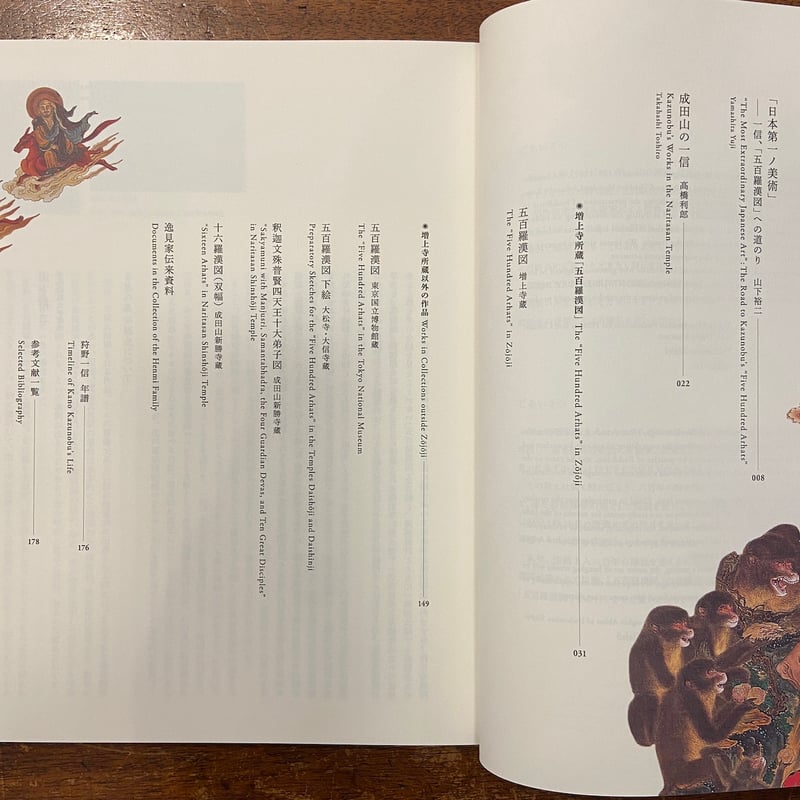 五百羅漢／幕末の絵師 狩野一信 図録」 | Frobergue online store