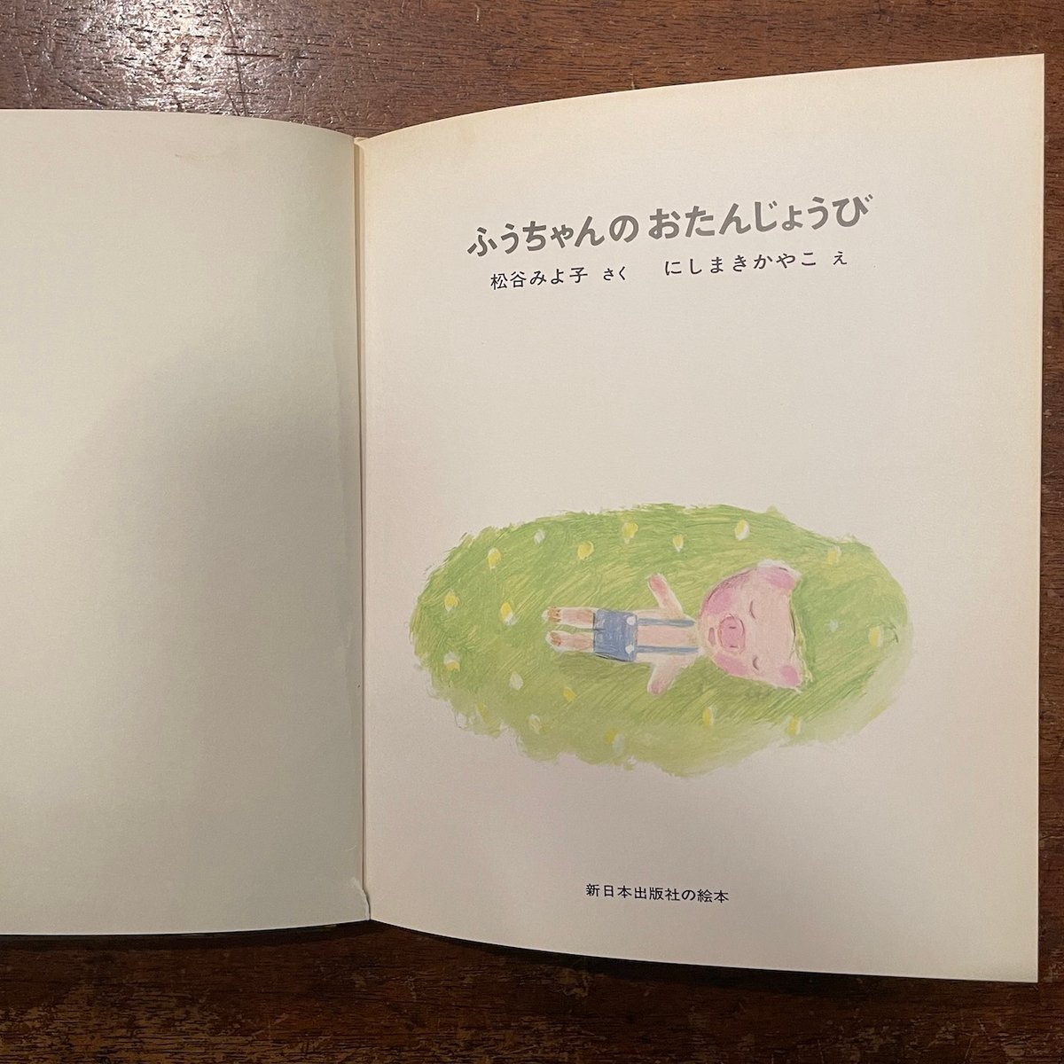 ふうちゃんのおたんじょうび」松谷みよ子 にしまきかやこ | Frobergue