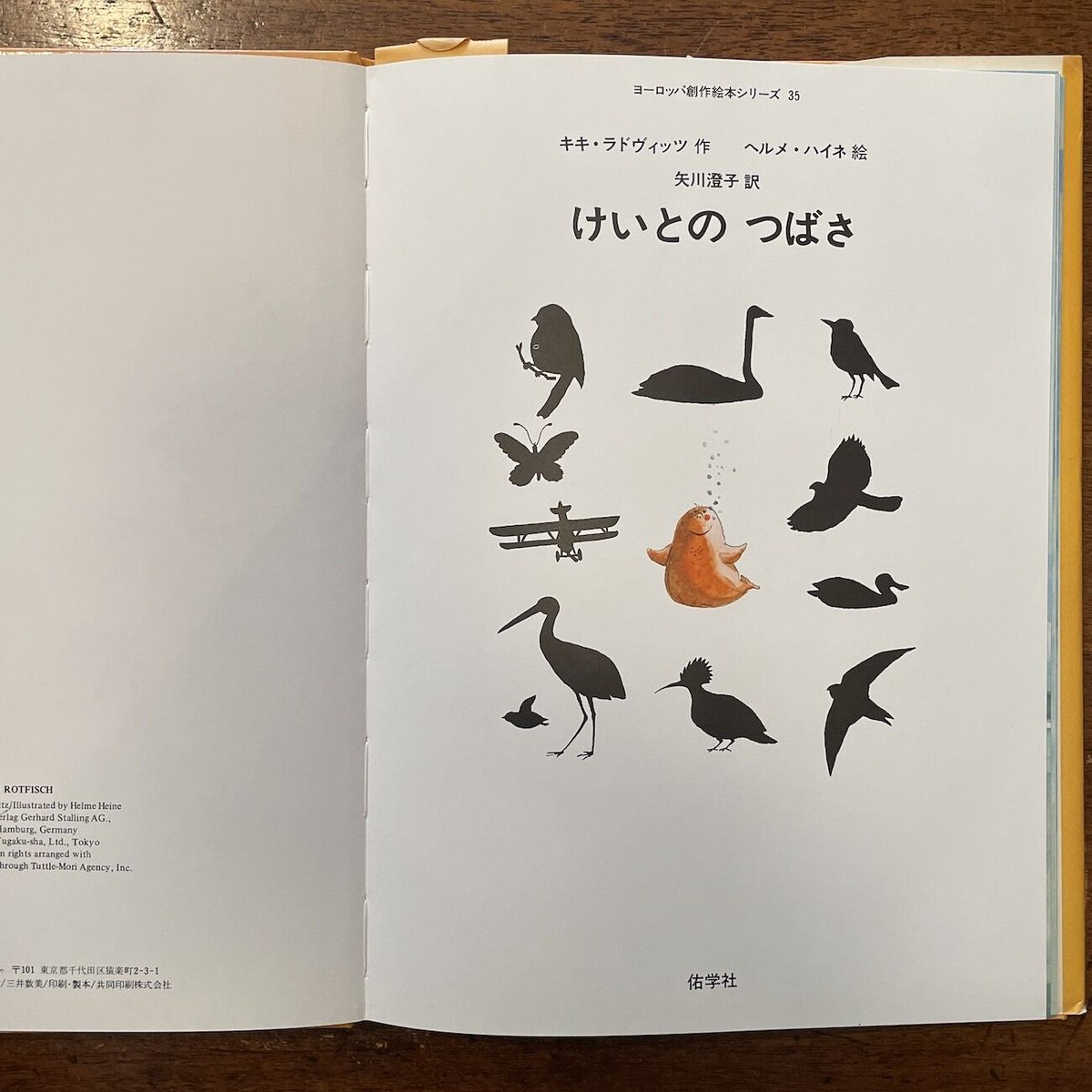 けいとのつばさ」キキ・ラドヴィッツ 作 ヘルメ・ハイネ 絵 矢川