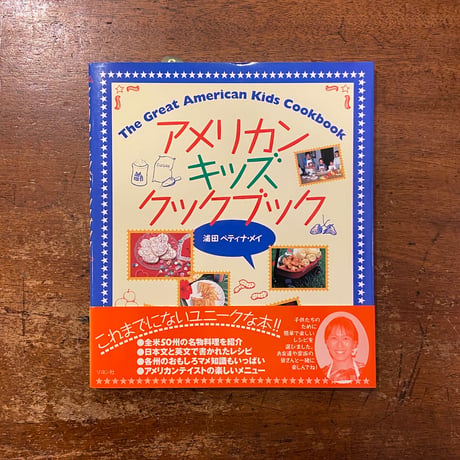 「アメリカンキッズクックブック」浦田ベティナ・メイ