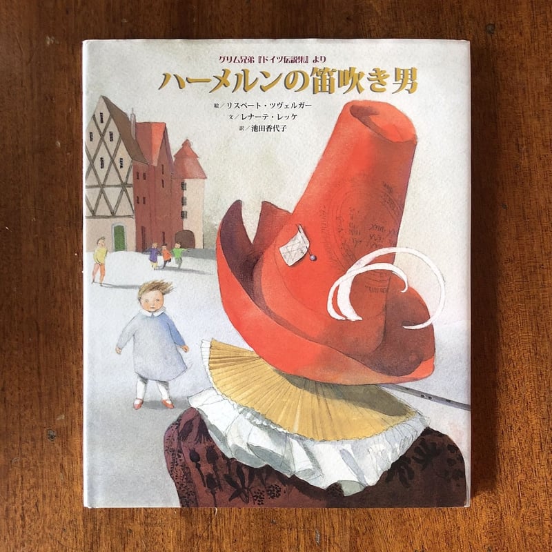 ハーメルンの笛吹き男」レナーテ・レッケ 文 リスべート・ツヴェルガー